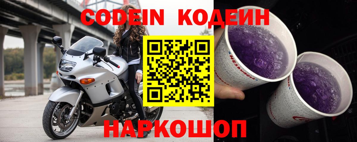 Кодеиновый сироп Lean Purple Drank  Вход с VPN  Набережные Челны  Codein Purple Drank 